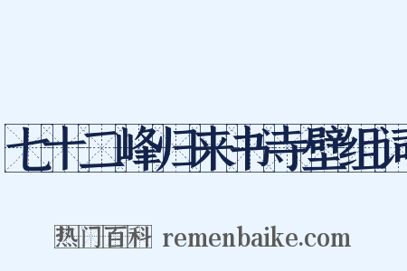 七十二峰归来书寺壁组词是什么意思的图片